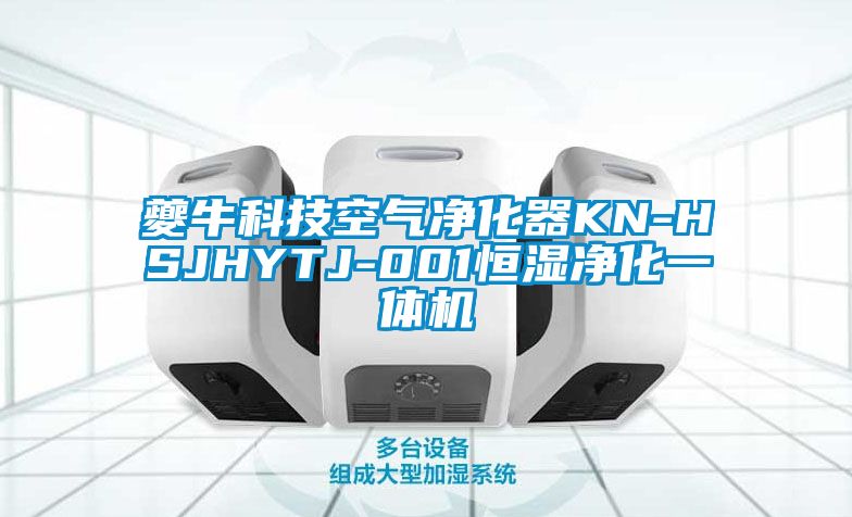 夔?？萍伎諝鈨艋鱇N-HSJHYTJ-001恒濕凈化一體機