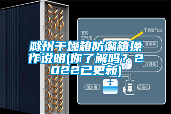 滁州干燥箱防潮箱操作說明(你了解嗎？2022已更新)