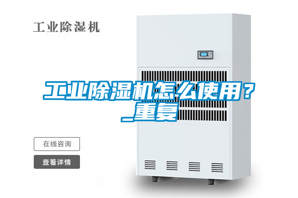 工業(yè)除濕機怎么使用？_重復(fù)