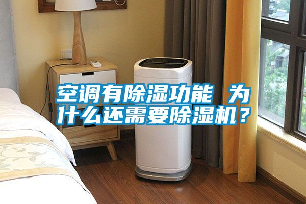 空調(diào)有除濕功能 為什么還需要除濕機(jī)？
