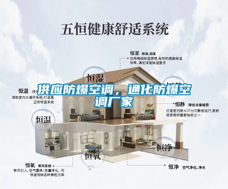 供應(yīng)防爆空調(diào)，通化防爆空調(diào)廠家
