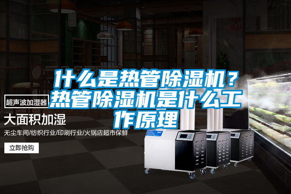 什么是熱管除濕機(jī)？熱管除濕機(jī)是什么工作原理