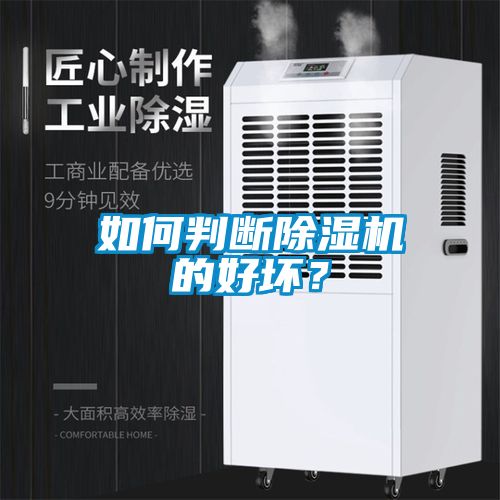 如何判斷除濕機的好壞？