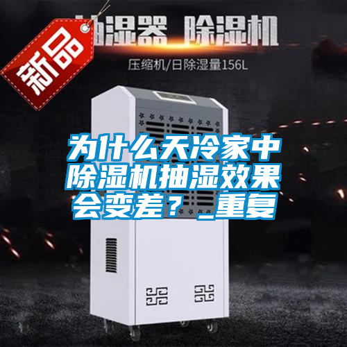 為什么天冷家中除濕機(jī)抽濕效果會(huì)變差？_重復(fù)