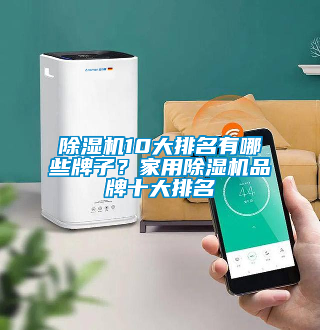除濕機10大排名有哪些牌子？家用除濕機品牌十大排名
