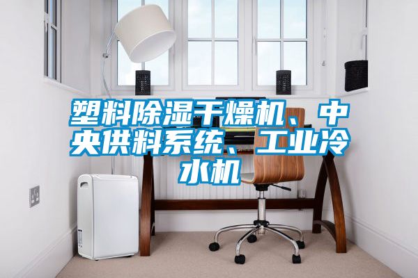 塑料除濕干燥機(jī)、中央供料系統(tǒng)、工業(yè)冷水機(jī)