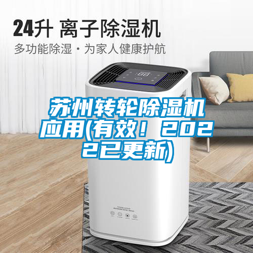 蘇州轉(zhuǎn)輪除濕機(jī)應(yīng)用(有效！2022已更新)