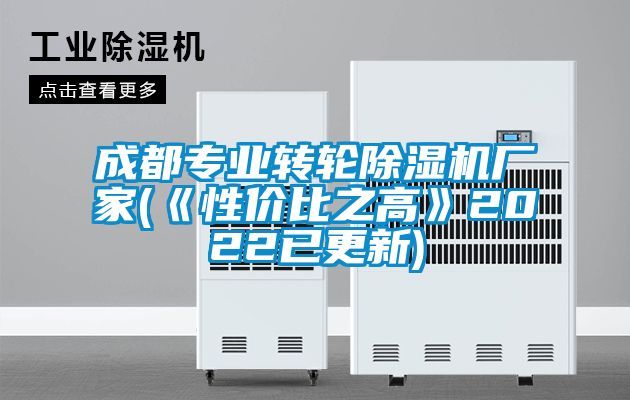 成都專(zhuān)業(yè)轉(zhuǎn)輪除濕機(jī)廠家(《性?xún)r(jià)比之高》2022已更新)