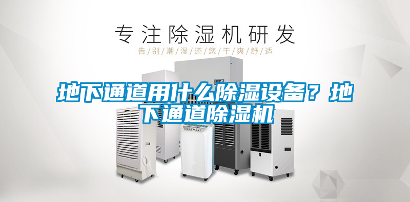 地下通道用什么除濕設(shè)備？地下通道除濕機