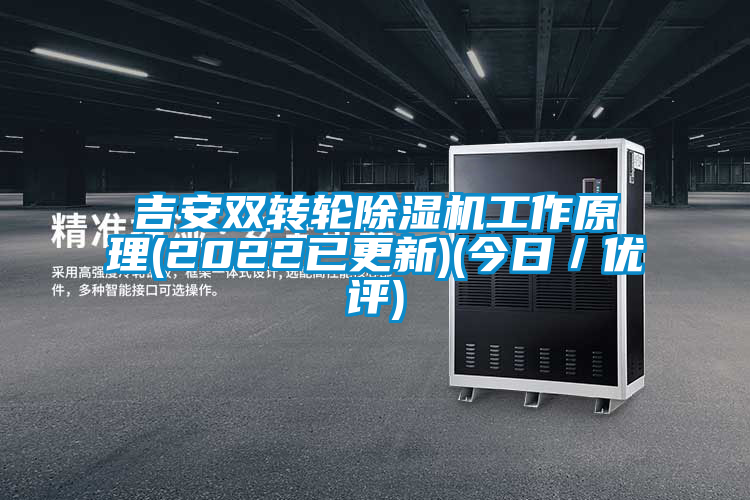 吉安雙轉輪除濕機工作原理(2022已更新)(今日／優(yōu)評)