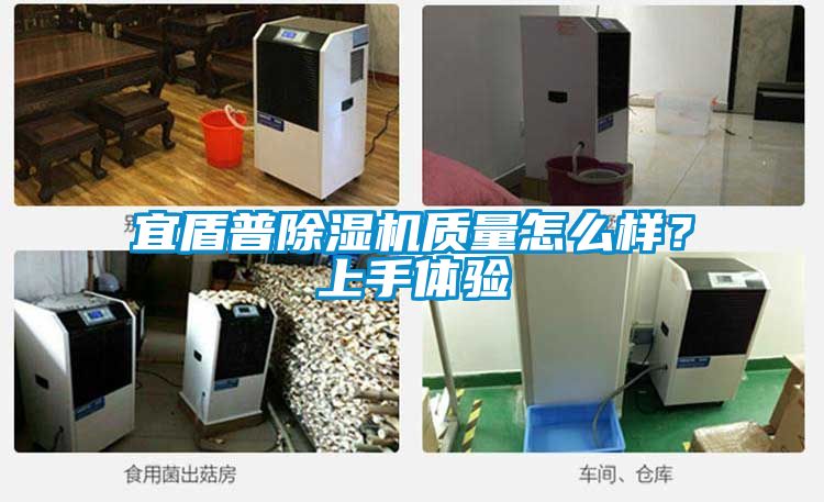 宜盾普除濕機質(zhì)量怎么樣？上手體驗