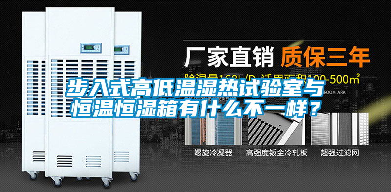 步入式高低溫濕熱試驗室與恒溫恒濕箱有什么不一樣？