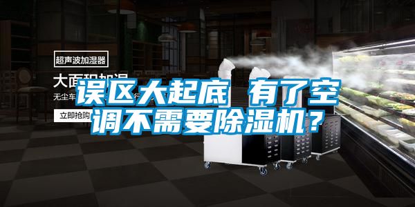 誤區(qū)大起底 有了空調(diào)不需要除濕機？