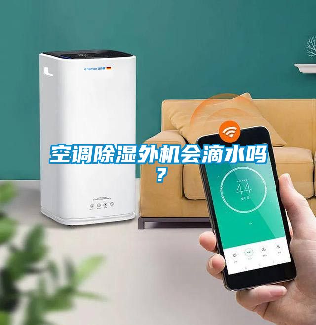空調除濕外機會滴水嗎？