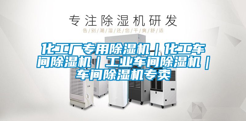 化工廠專(zhuān)用除濕機(jī)｜化工車(chē)間除濕機(jī)｜工業(yè)車(chē)間除濕機(jī)｜車(chē)間除濕機(jī)專(zhuān)賣(mài)