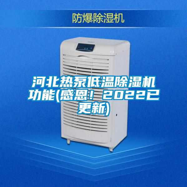 河北熱泵低溫除濕機(jī)功能(感恩！2022已更新)