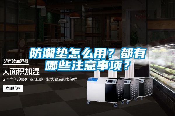 防潮墊怎么用？都有哪些注意事項？
