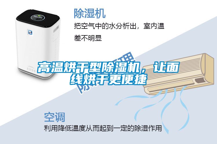 高溫烘干型除濕機(jī)，讓面線烘干更便捷