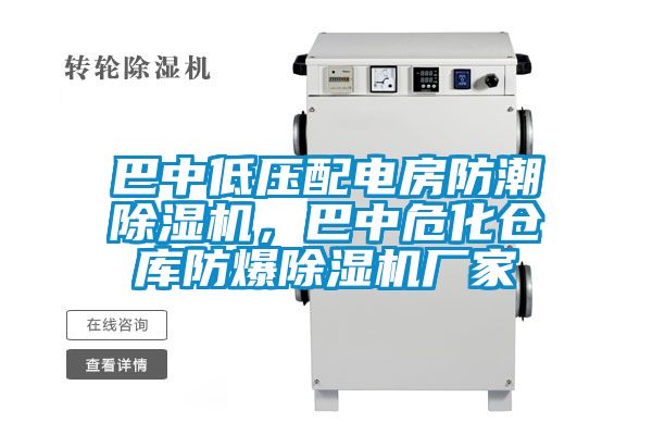 巴中低壓配電房防潮除濕機(jī)，巴中?；瘋}庫防爆除濕機(jī)廠家
