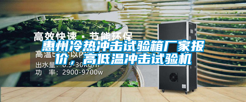 惠州冷熱沖擊試驗(yàn)箱廠家報(bào)價(jià)，高低溫沖擊試驗(yàn)機(jī)