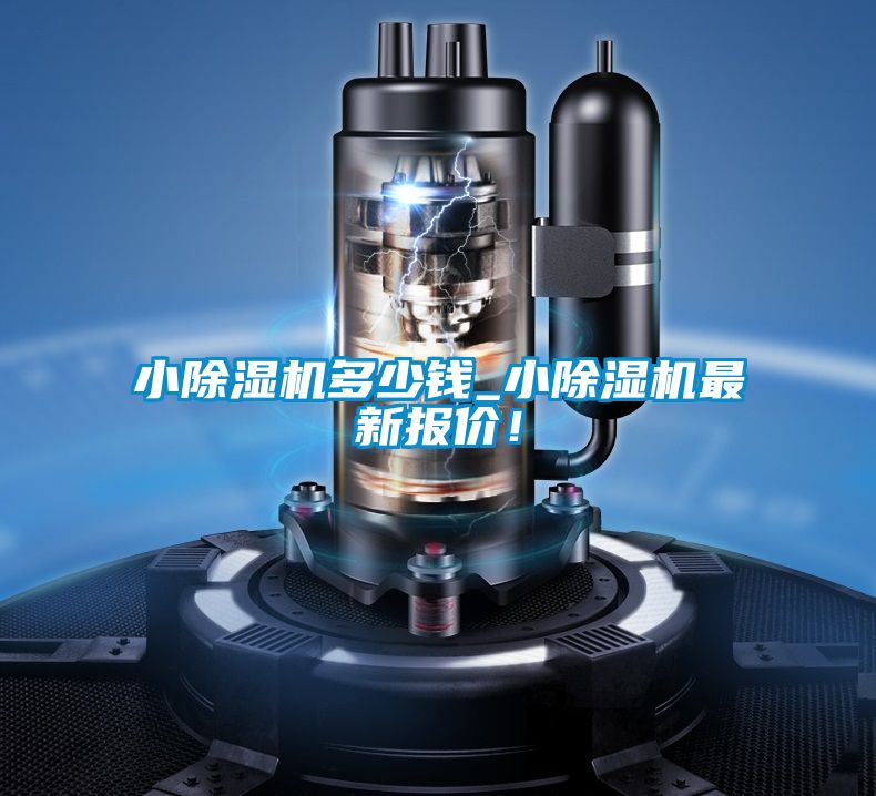 小除濕機(jī)多少錢_小除濕機(jī)最新報(bào)價(jià)！
