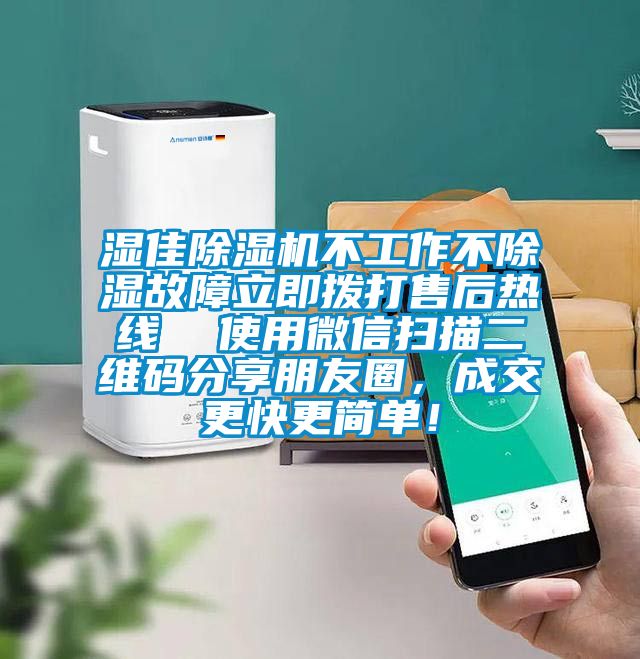 濕佳除濕機(jī)不工作不除濕故障立即撥打售后熱線  使用微信掃描二維碼分享朋友圈，成交更快更簡(jiǎn)單！