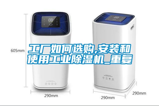 工廠如何選購,安裝和使用工業(yè)除濕機_重復