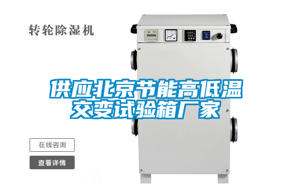 供應北京節(jié)能高低溫交變試驗箱廠家