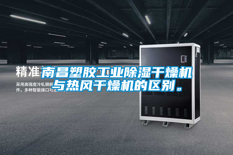 南昌塑膠工業(yè)除濕干燥機(jī)與熱風(fēng)干燥機(jī)的區(qū)別。