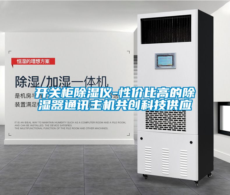 開關(guān)柜除濕儀-性價比高的除濕器通訊主機(jī)共創(chuàng)科技供應(yīng)