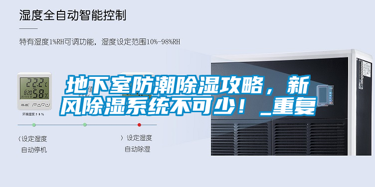 地下室防潮除濕攻略，新風(fēng)除濕系統(tǒng)不可少！_重復(fù)