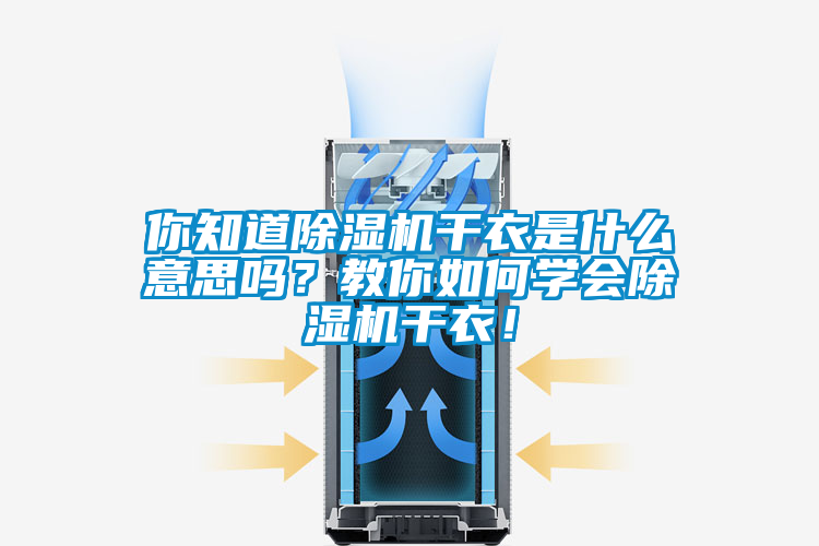 你知道除濕機(jī)干衣是什么意思嗎？教你如何學(xué)會(huì)除濕機(jī)干衣！