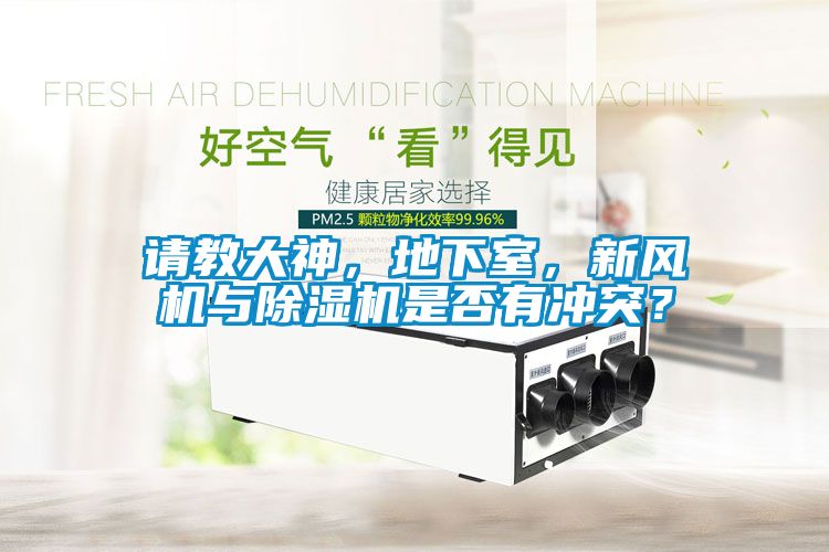請教大神，地下室，新風機與除濕機是否有沖突？