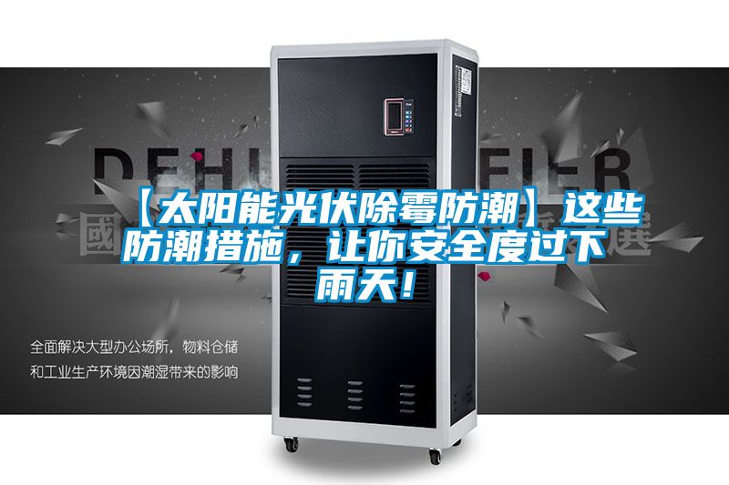 【太陽能光伏除霉防潮】這些防潮措施，讓你安全度過下雨天！