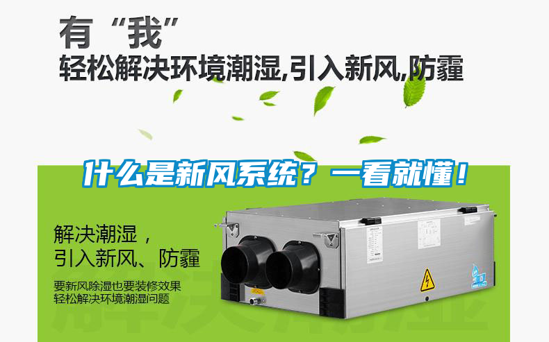 什么是新風(fēng)系統(tǒng)？一看就懂！
