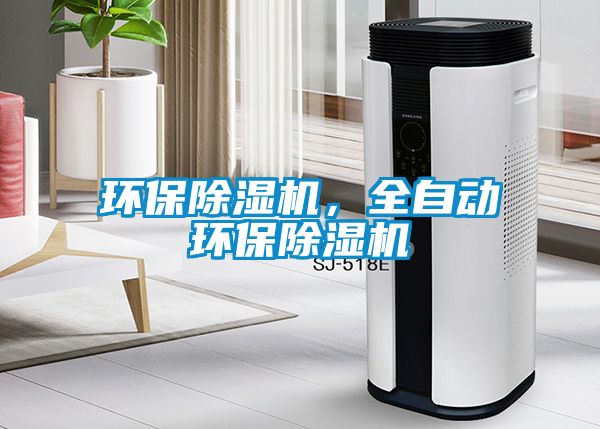 環(huán)保除濕機，全自動環(huán)保除濕機