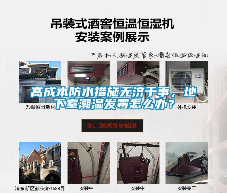 高成本防水措施無濟于事，地下室潮濕發(fā)霉怎么辦？