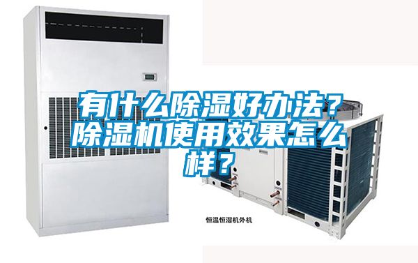 有什么除濕好辦法？除濕機(jī)使用效果怎么樣？