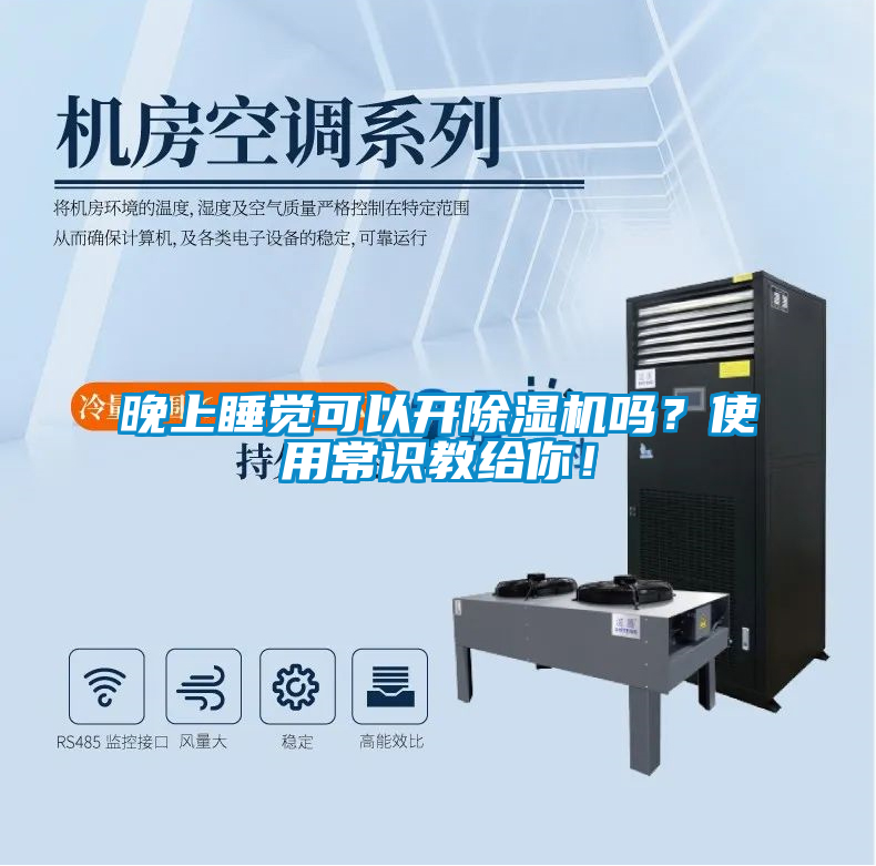 晚上睡覺可以開除濕機(jī)嗎？使用常識(shí)教給你！