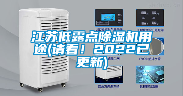 江蘇低露點(diǎn)除濕機(jī)用途(請看！2022已更新)