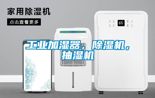 工業(yè)加濕器，除濕機(jī)，抽濕機(jī)