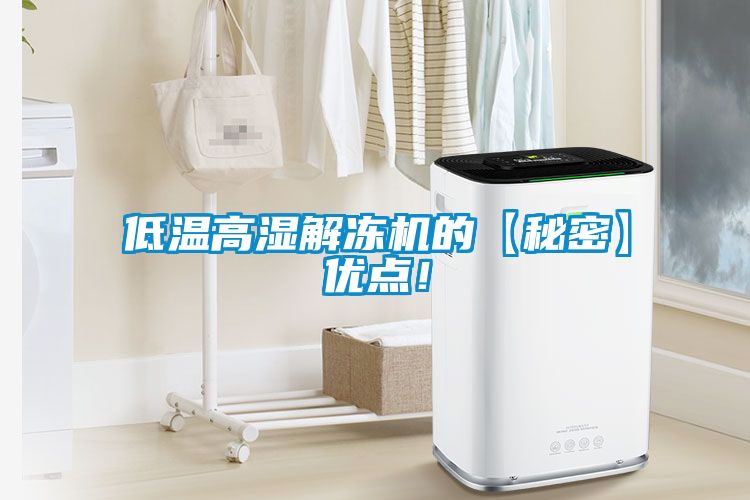 低溫高濕解凍機的【秘密】優(yōu)點！