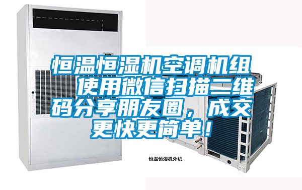 恒溫恒濕機(jī)空調(diào)機(jī)組  使用微信掃描二維碼分享朋友圈，成交更快更簡單！