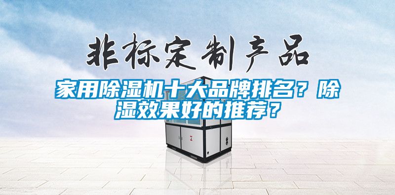 家用除濕機十大品牌排名？除濕效果好的推薦？