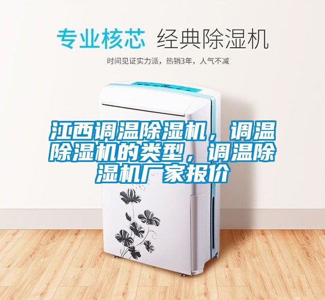 江西調(diào)溫除濕機，調(diào)溫除濕機的類型，調(diào)溫除濕機廠家報價