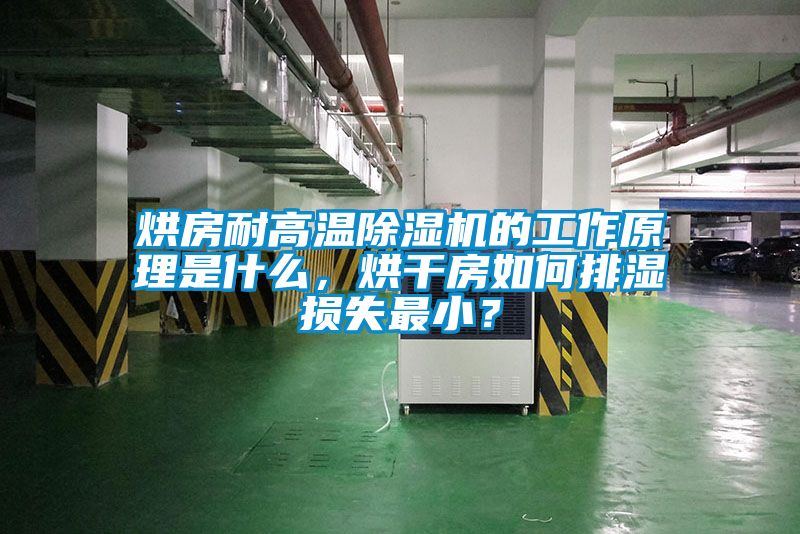 烘房耐高溫除濕機的工作原理是什么，烘干房如何排濕損失最??？