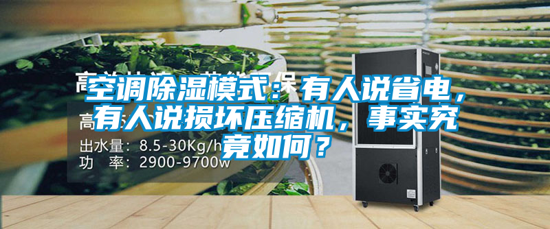 空調(diào)除濕模式：有人說省電，有人說損壞壓縮機(jī)，事實(shí)究竟如何？
