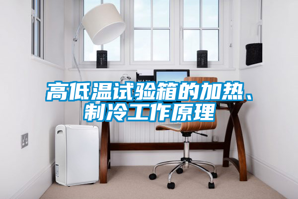 高低溫試驗箱的加熱、制冷工作原理