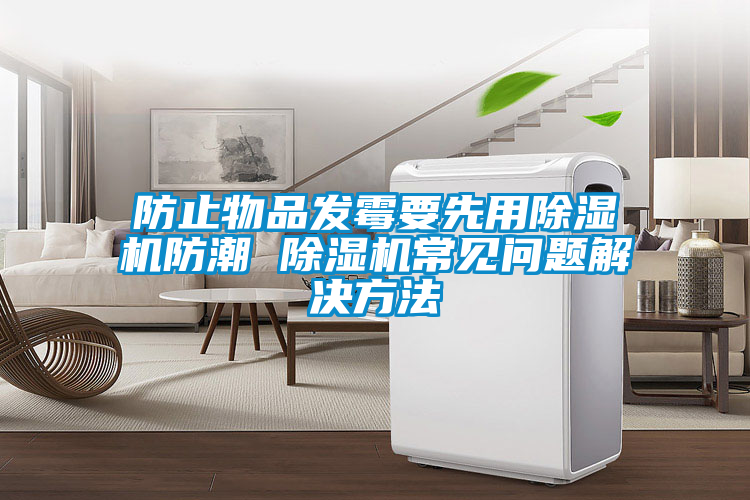 防止物品發(fā)霉要先用除濕機(jī)防潮 除濕機(jī)常見問(wèn)題解決方法
