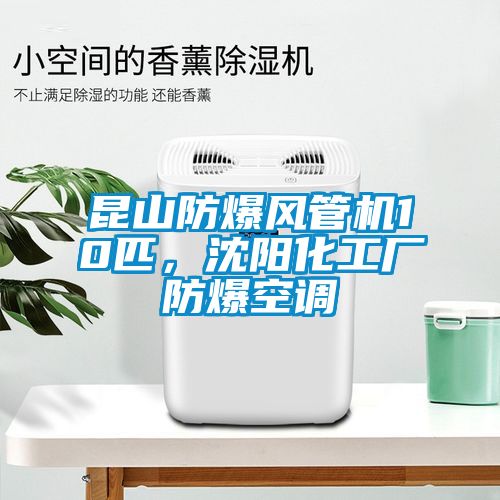 昆山防爆風(fēng)管機(jī)10匹，沈陽化工廠防爆空調(diào)